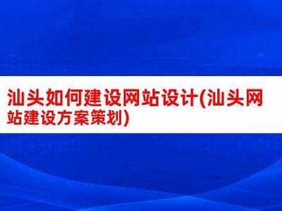汕头建站(汕头个人网站建设平台)