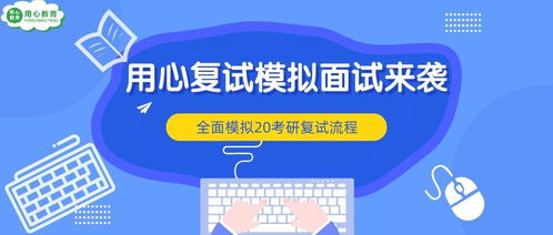 用心教育学考研 20用心复试模拟面试来袭,助你上岸